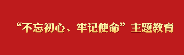 “不忘初心、牢记使命”主题教育学习专栏